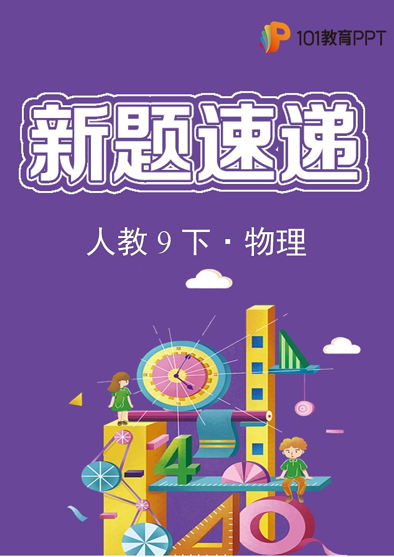 物理人教版9年级下【新题速递】第2期02(含答案)01