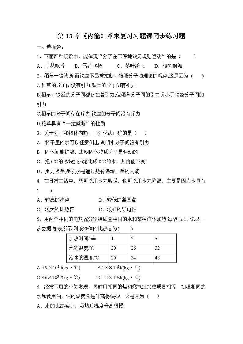 第13章《内能》章末复习习题课ppt课件+教学设计+同步练习（含参考答案）01
