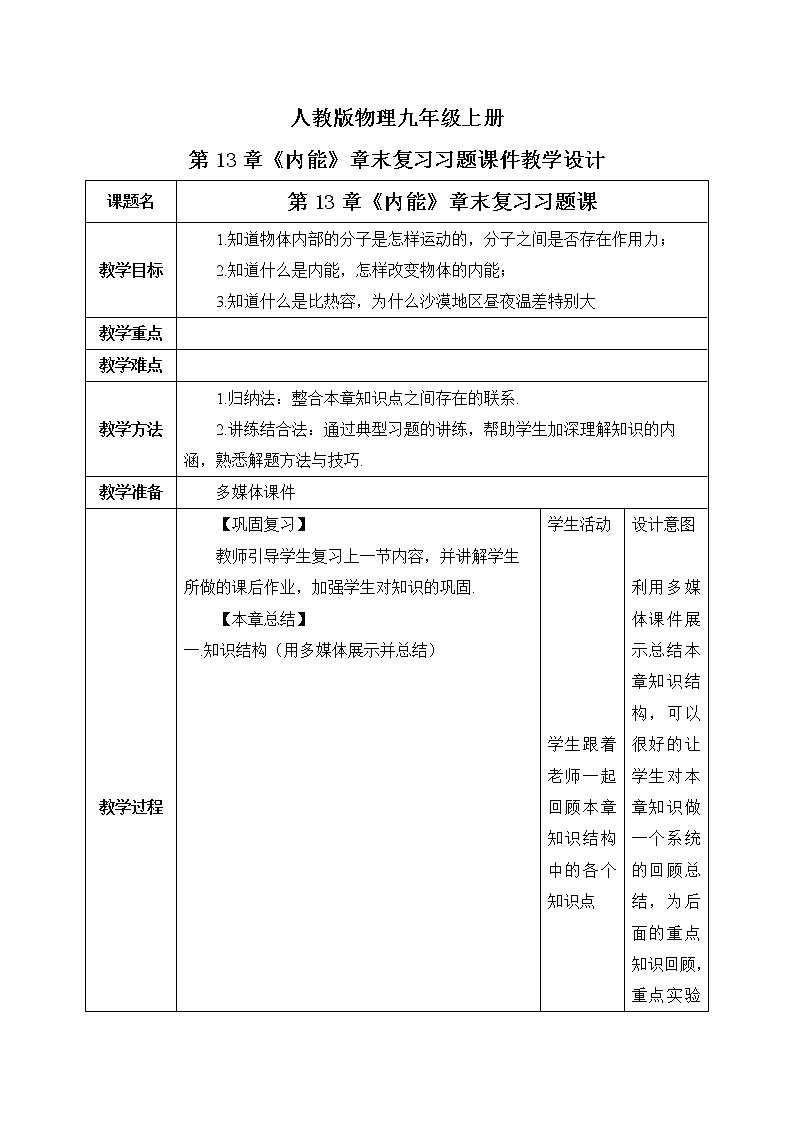 第13章《内能》章末复习习题课ppt课件+教学设计+同步练习（含参考答案）01