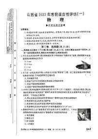 山西省2023年九年级中考考前适应性评估（一） 物理试题及答案