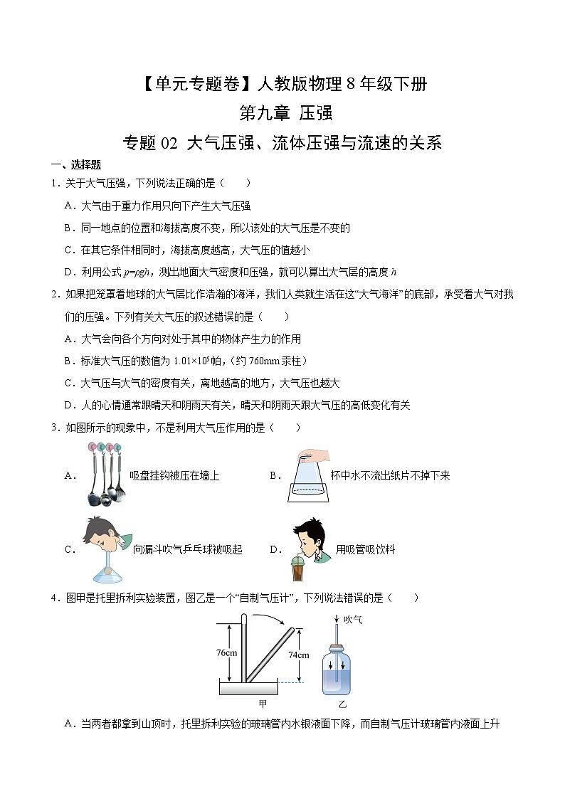 物理人教版8年级下册第九章【单元专题卷】02 大气压强、流体压强与流速的关系(含答案)02