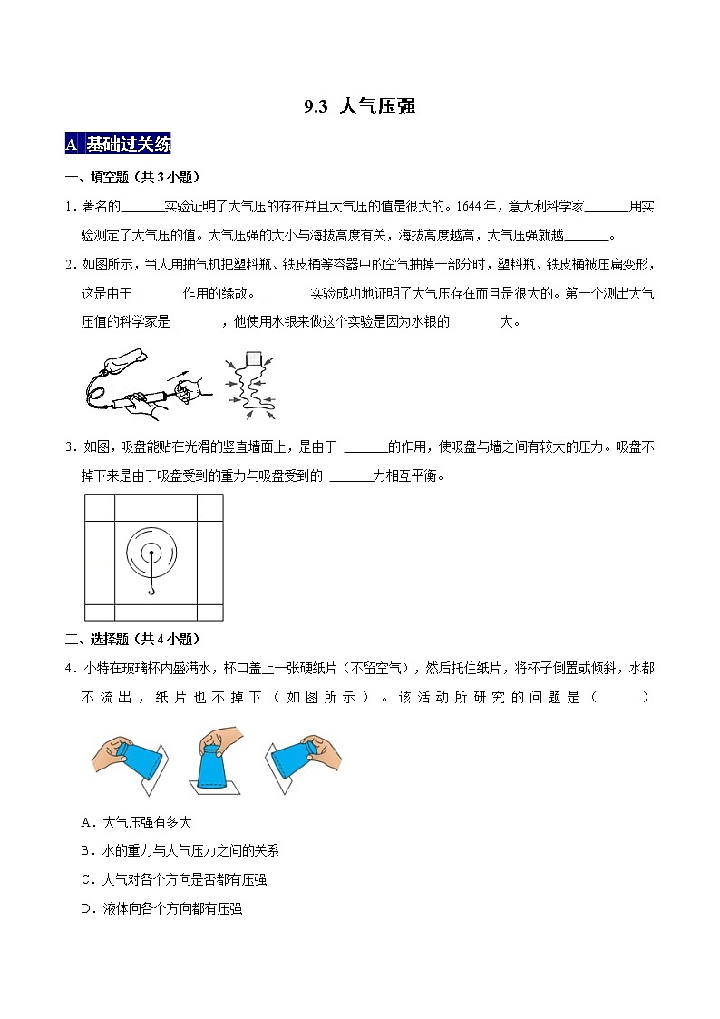 大气压强八年级物理下册课时同步分层训练（人教版） （原卷版）第1页