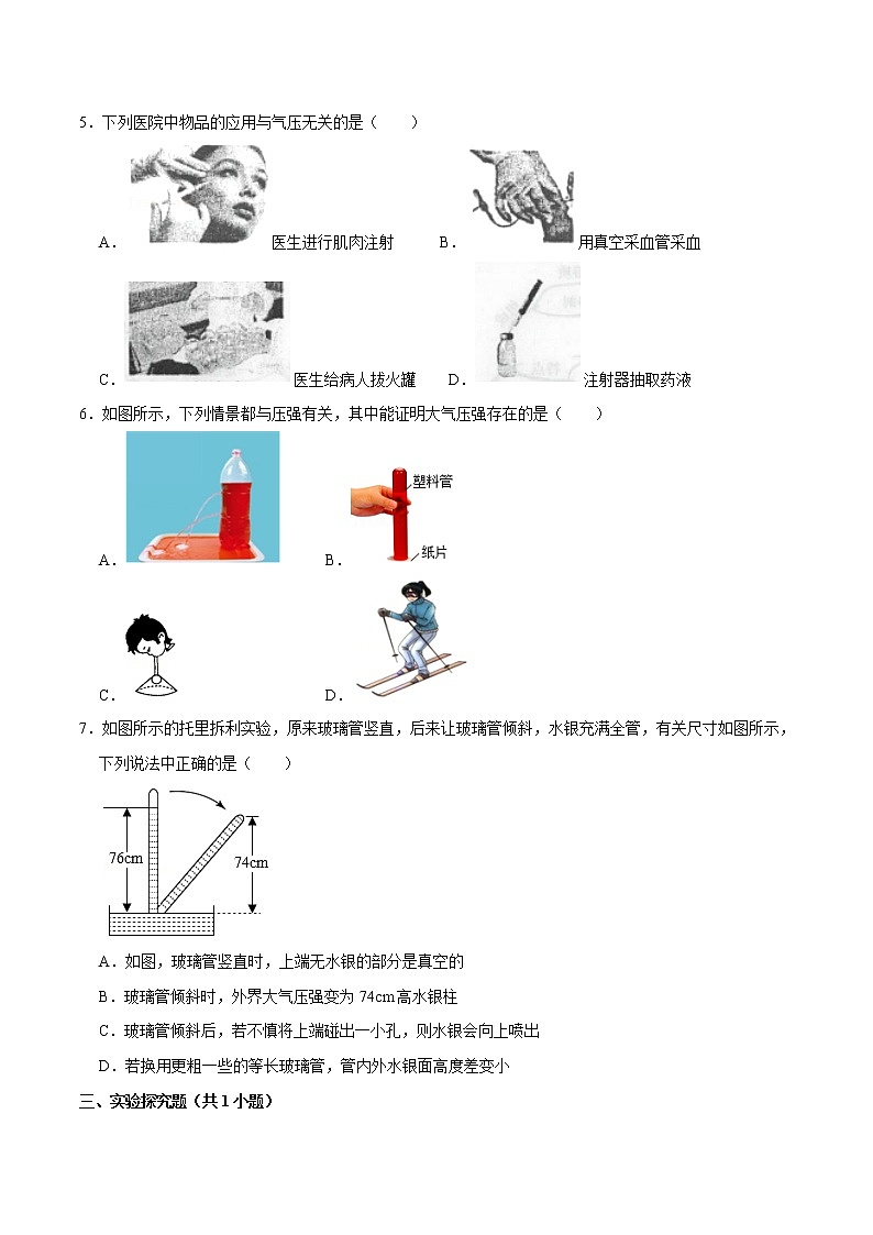 大气压强八年级物理下册课时同步分层训练（人教版） （原卷版）第2页