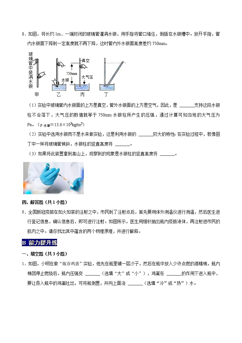 大气压强八年级物理下册课时同步分层训练（人教版） （原卷版）第3页