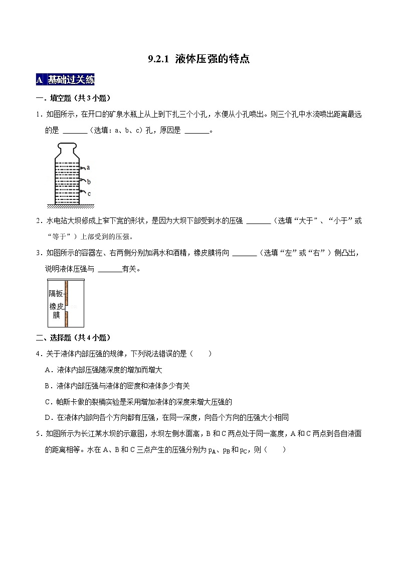 液体压强的特点八年级物理下册课时同步分层训练（人教版） （原卷版）01