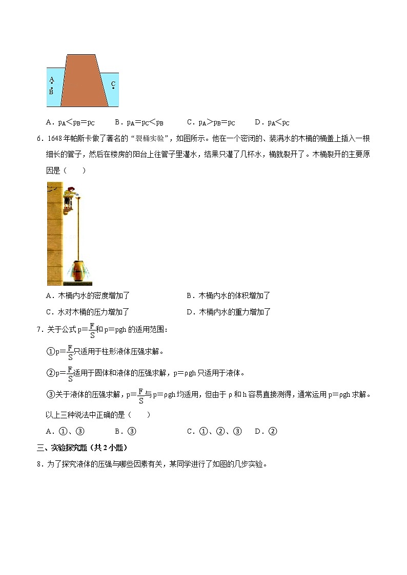 液体压强的特点八年级物理下册课时同步分层训练（人教版） （原卷版）02