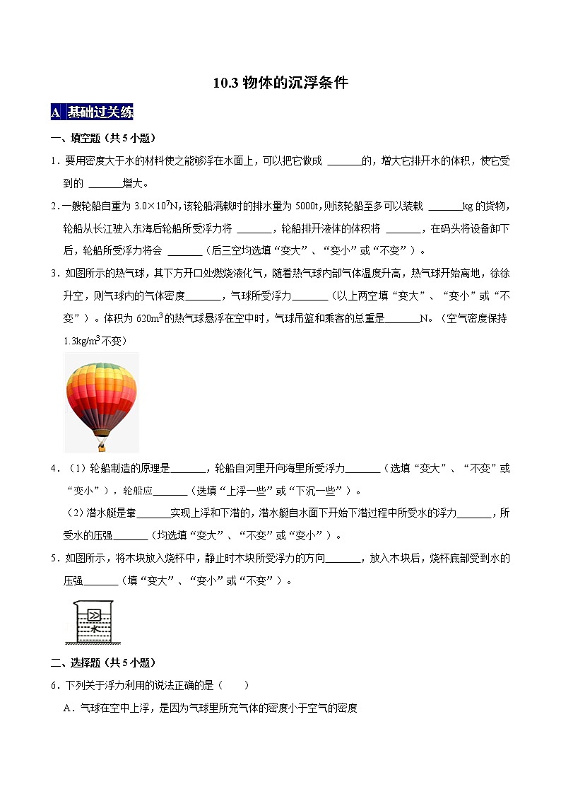 物体的沉浮条件八年级物理下册课时同步分层训练（人教版） （原卷版）第1页