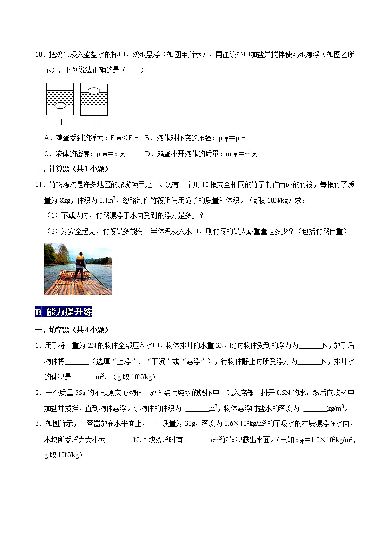 物体的沉浮条件八年级物理下册课时同步分层训练（人教版） （原卷版）第3页