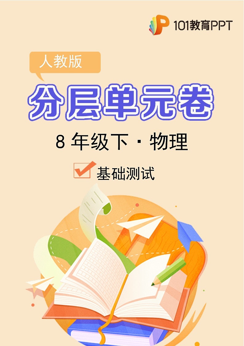 物理人教版8年级下册第9章【分层单元卷】·A基础测试第1页