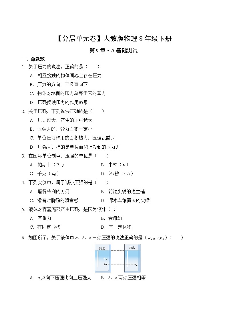 物理人教版8年级下册第9章【分层单元卷】·A基础测试第2页