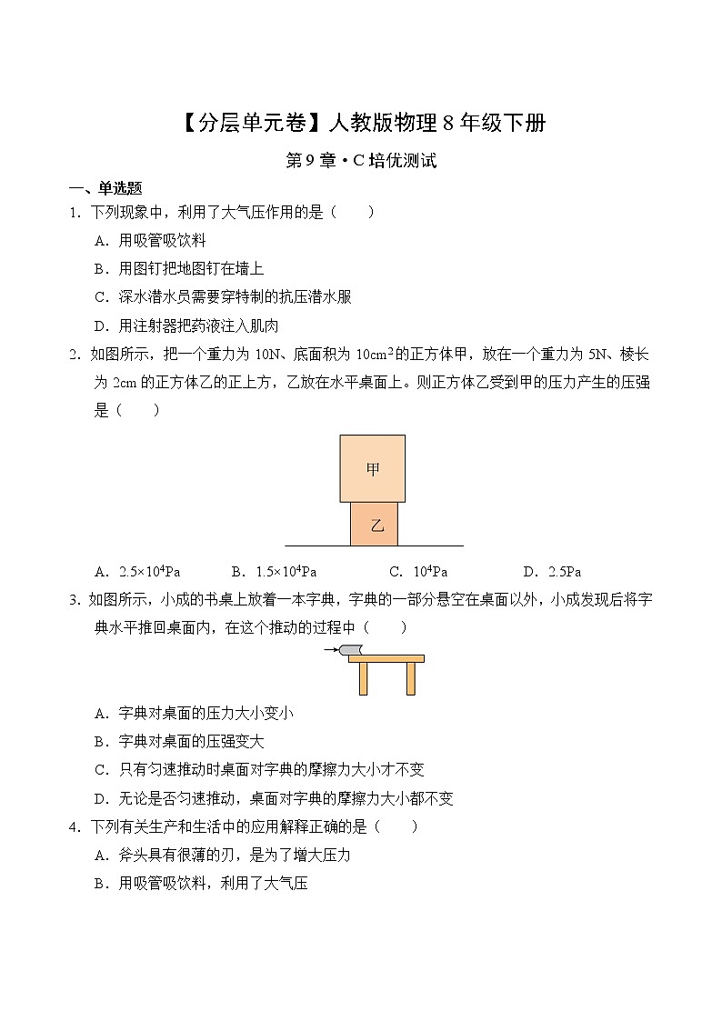 物理人教版8年级下册第9章【分层单元卷】·C培优测试第2页