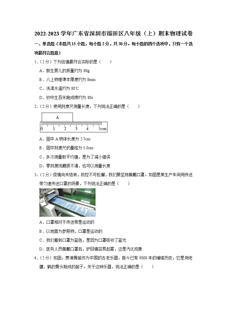 广东省深圳市福田区2022-2023学年八年级上学期期末物理试题（含答案）第1页