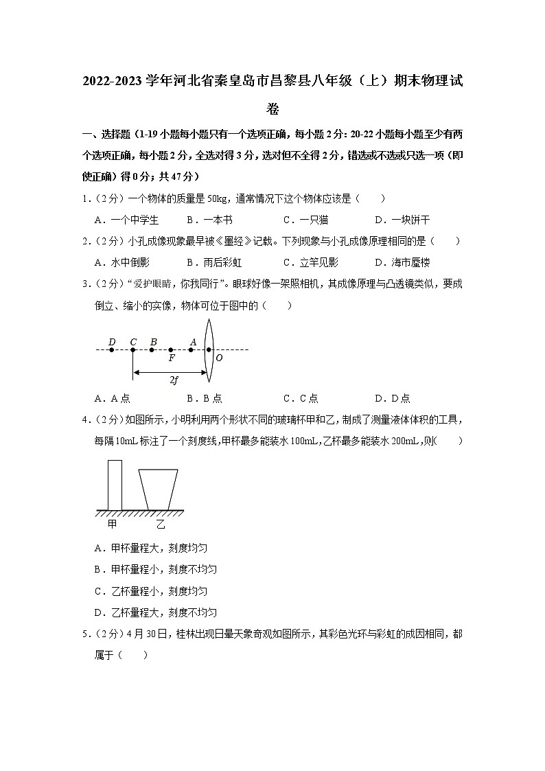 河北省秦皇岛市昌黎县2022-2023学年八年级上学期期末物理试卷（含答案）第1页