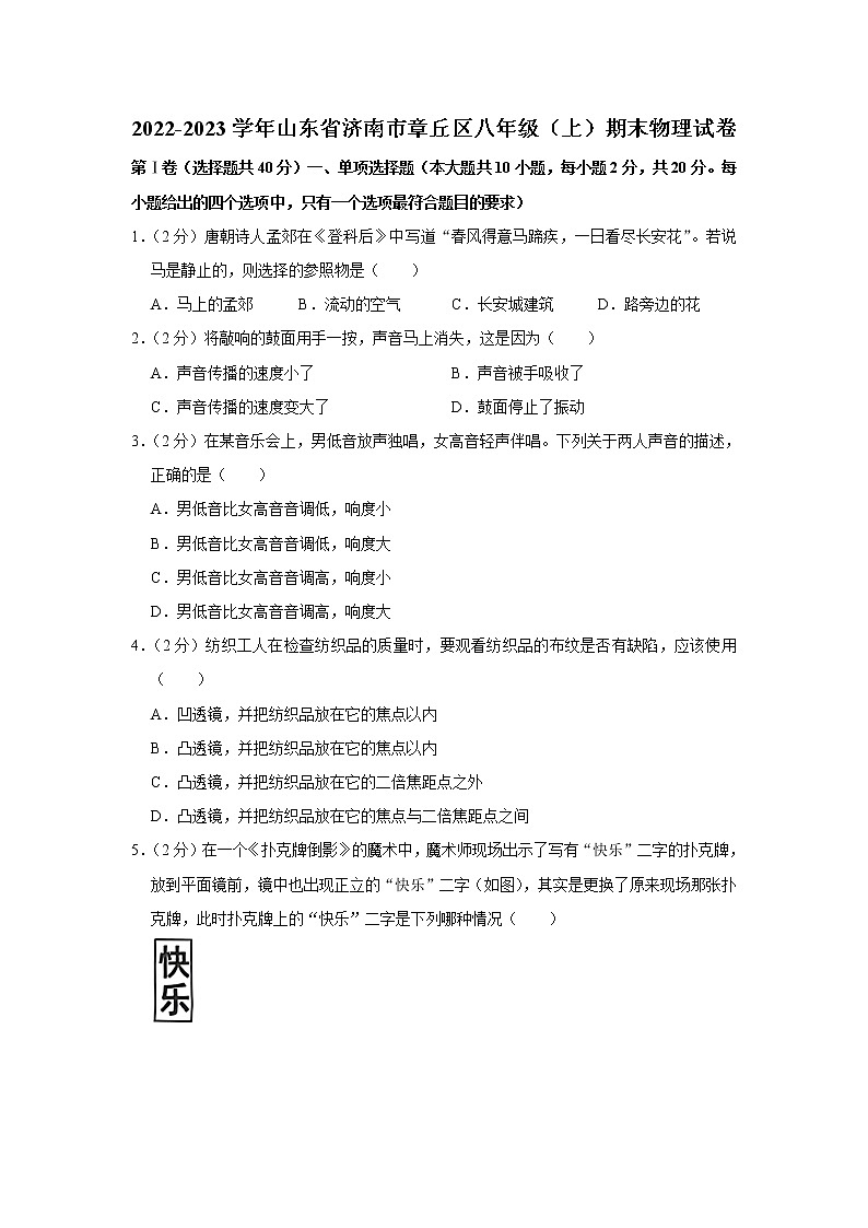 山东省济南市章丘区2022-2023学年八年级上学期期末物理试题（含答案）第1页