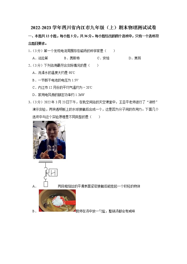 四川省内江市2022-2023学年九年级上学期期末考试物理试题（含答案）第1页