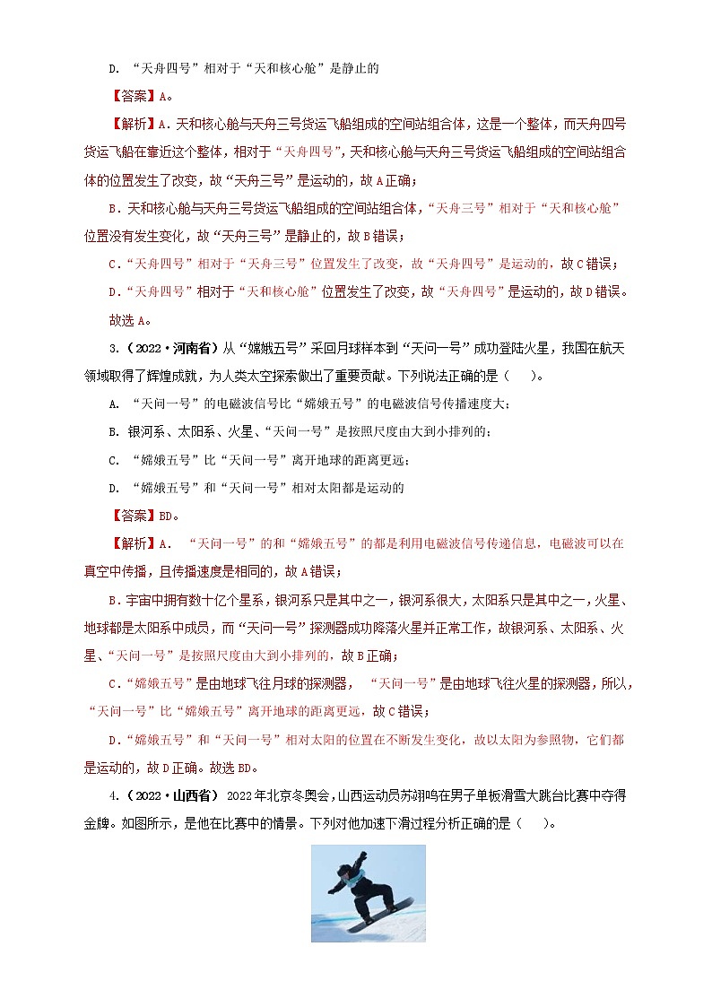 2022年中考物理真题分类汇编专题07机械运动、运动和力（教师版）（第2期）02