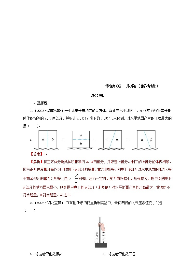 2022年中考物理真题分类汇编专题08压强（教师版）（第2期）01