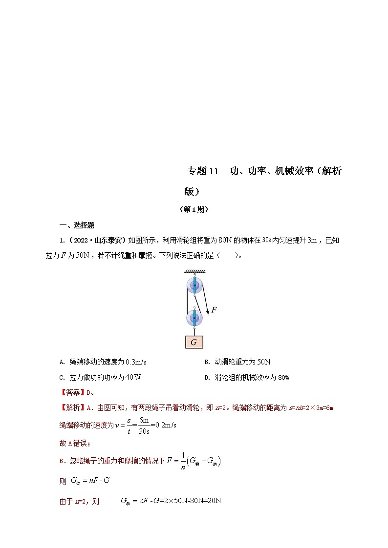 2022年中考物理真题分类汇编专题11功、功率、机械效率（教师版）（第1期）01