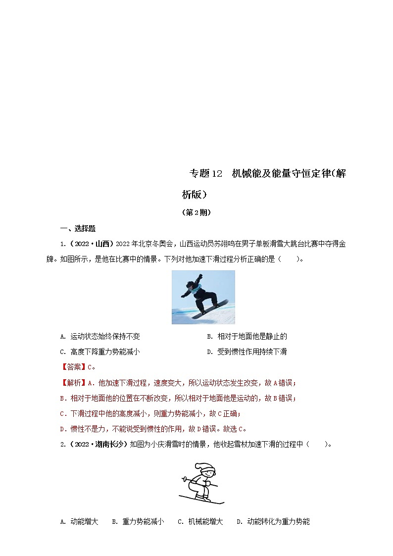 2022年中考物理真题分类汇编专题12机械能及能量守恒定律（教师版）（第2期）第1页