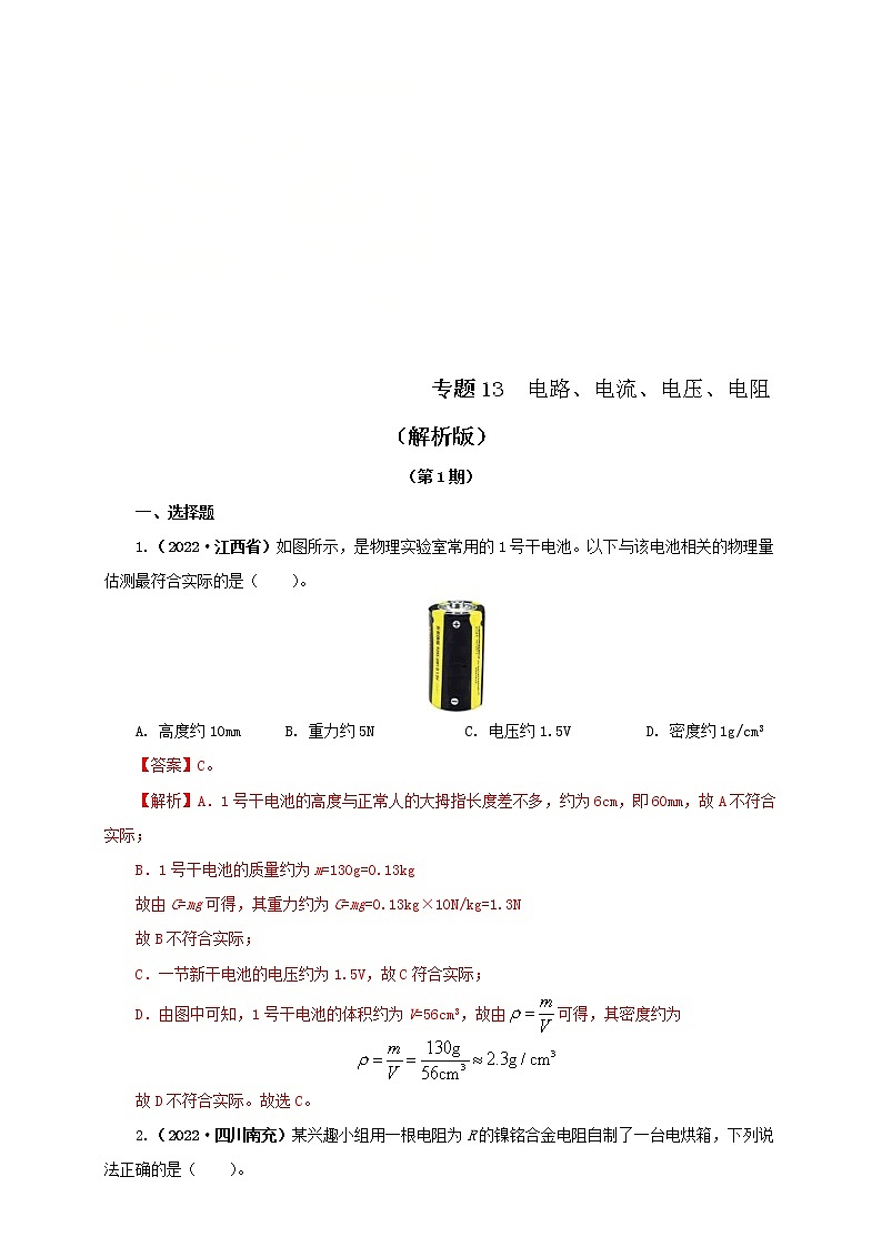 2022年中考物理真题分类汇编专题13电路、电流、电压、电阻（教师版）（第1期）第1页