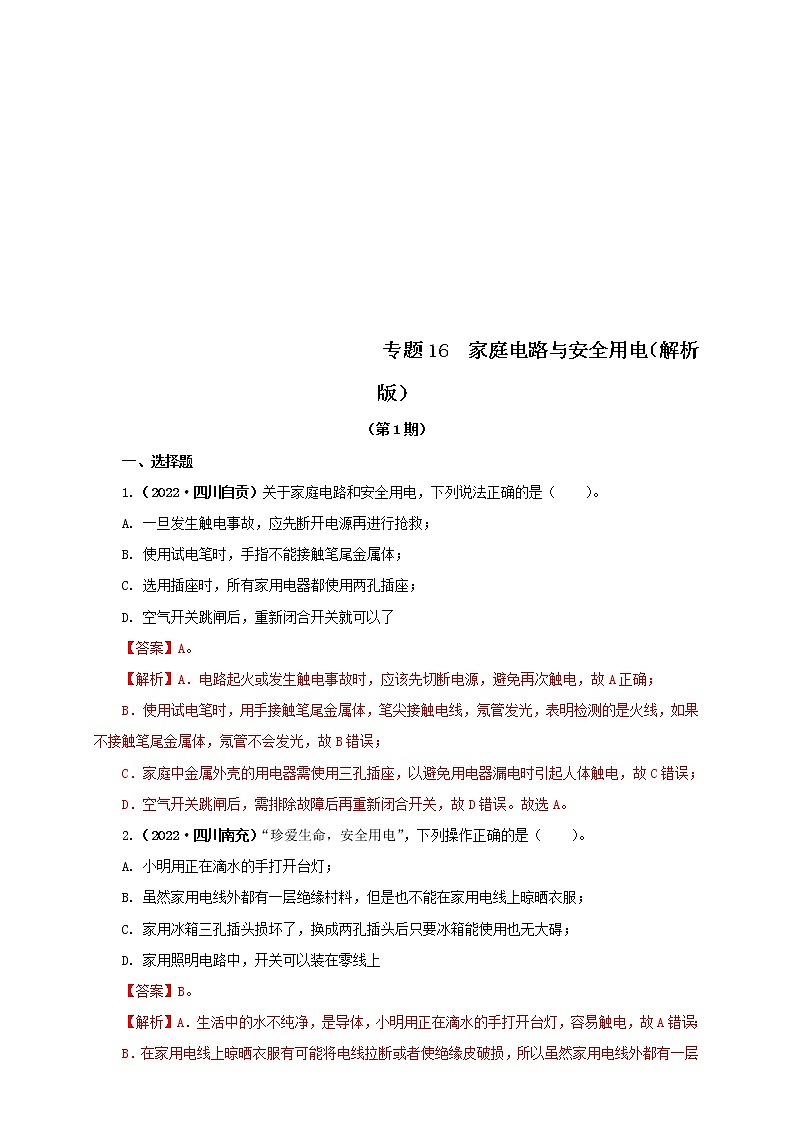 2022年中考物理真题分类汇编专题16家庭电路与安全用电（教师版）（第1期）第1页