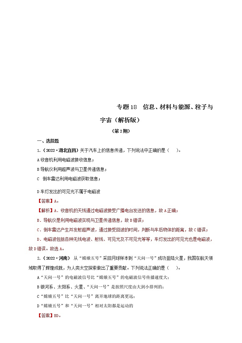 2022年中考物理真题分类汇编专题18信息、材料与能源、粒子与宇宙（教师版）（第2期）01