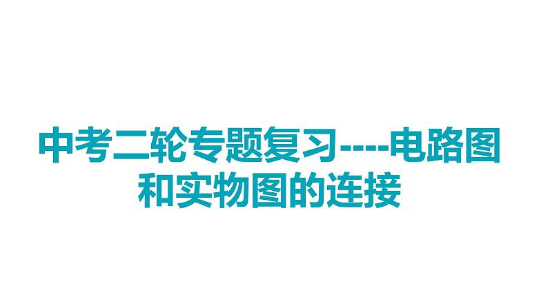 中考二轮专题复习---电路图和实物图的连接课件PPT第1页