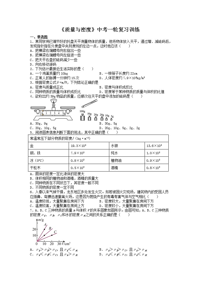 《质量与密度》中考一轮复习训练第1页