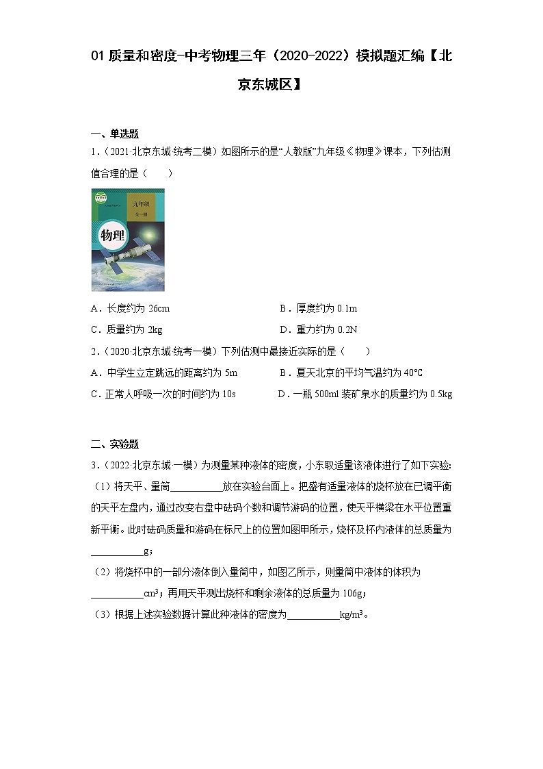 01质量和密度-中考物理三年（2020-2022）模拟题汇编【北京东城区】第1页