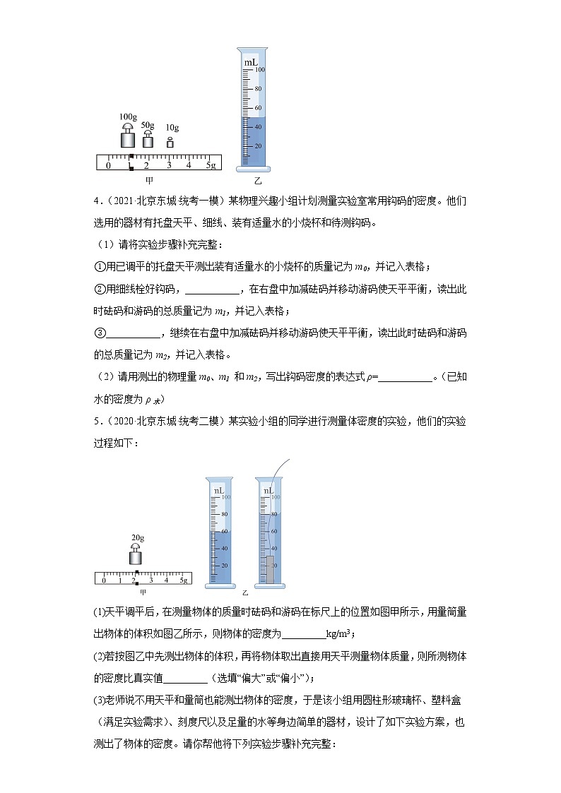 01质量和密度-中考物理三年（2020-2022）模拟题汇编【北京东城区】第2页