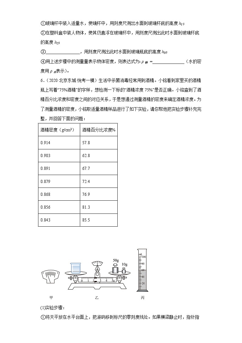 01质量和密度-中考物理三年（2020-2022）模拟题汇编【北京东城区】第3页