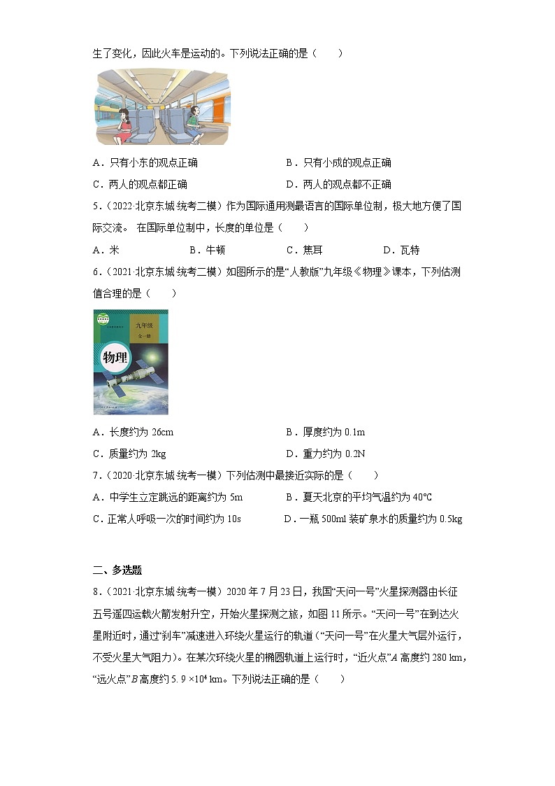 02机械运动、长度与时间的测量-中考物理三年（2020-2022）模拟题汇编【北京东城区】第2页