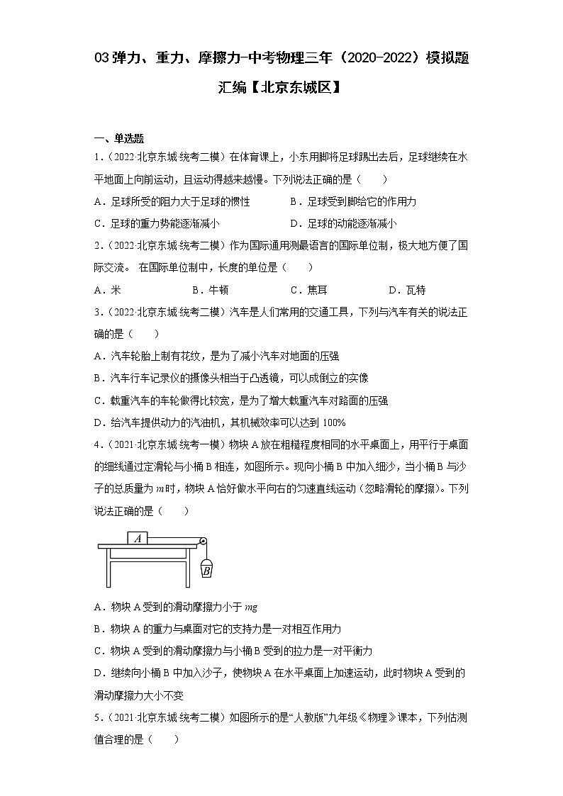 03弹力、重力、摩擦力-中考物理三年（2020-2022）模拟题汇编【北京东城区】第1页