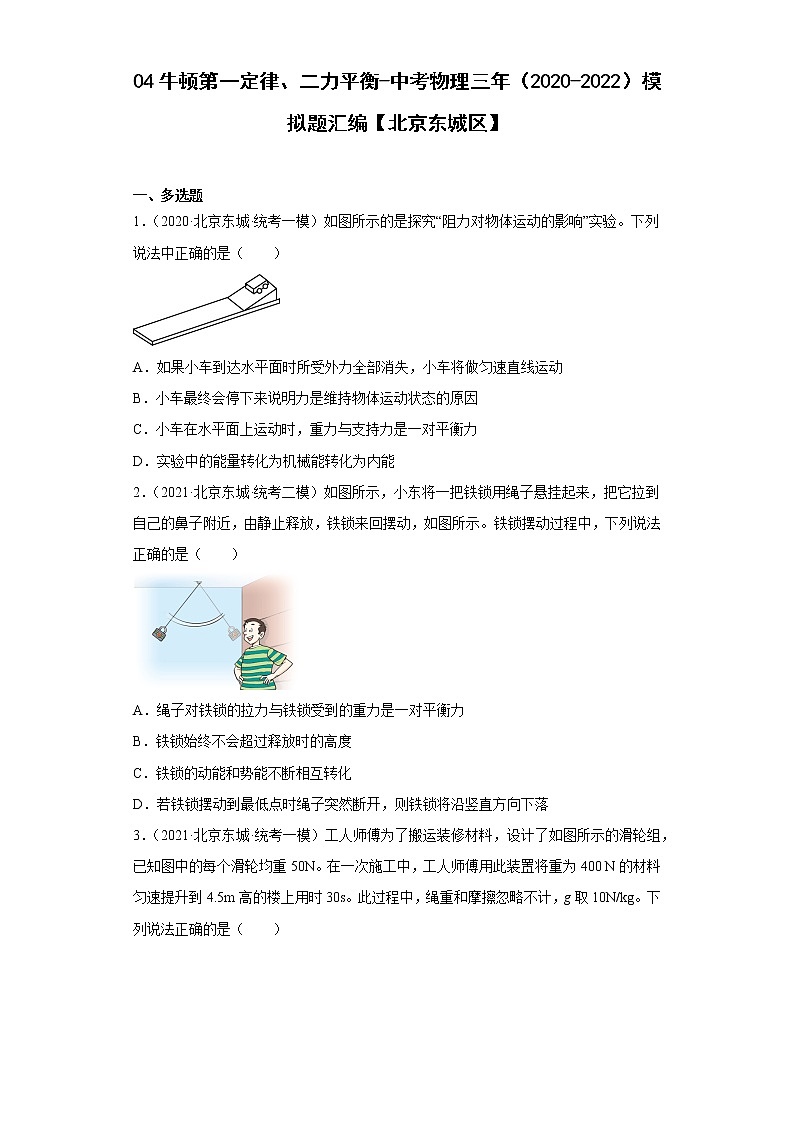 04牛顿第一定律、二力平衡-中考物理三年（2020-2022）模拟题汇编【北京东城区】第1页
