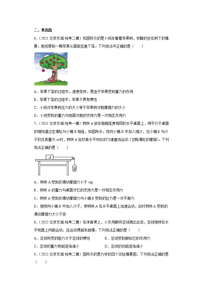 04牛顿第一定律、二力平衡-中考物理三年（2020-2022）模拟题汇编【北京东城区】第3页