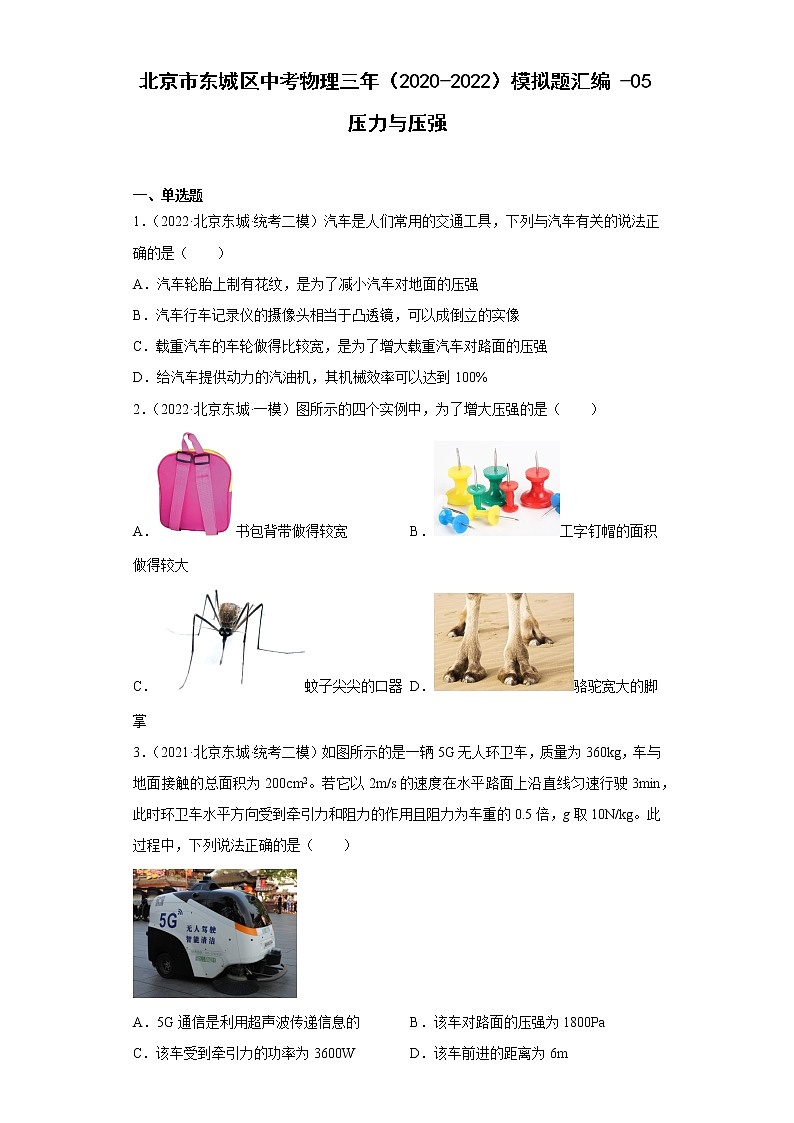 北京市东城区中考物理三年（2020-2022）模拟题汇编-05压力与压强01