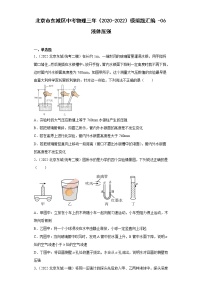 北京市东城区中考物理三年（2020-2022）模拟题汇编-06液体压强