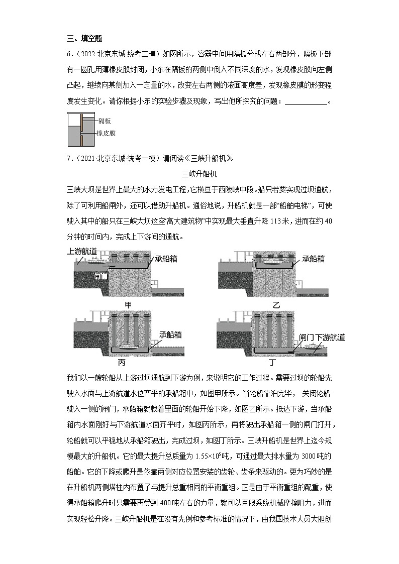 北京市东城区中考物理三年（2020-2022）模拟题汇编-06液体压强第3页