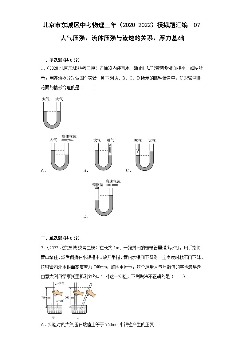 北京市东城区中考物理三年（2020-2022）模拟题汇编-07大气压强、流体压强与流速的关系、浮力基础01