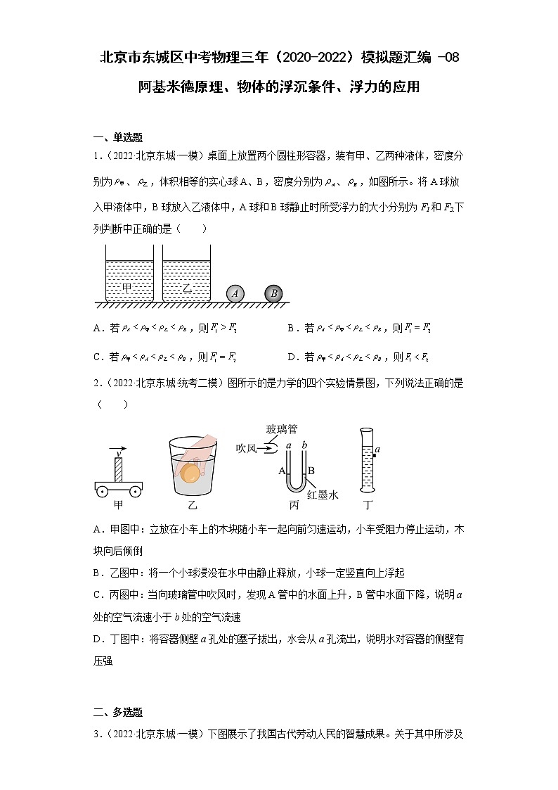 北京市东城区中考物理三年（2020-2022）模拟题汇编-08阿基米德原理、物体的浮沉条件、浮力的应用01