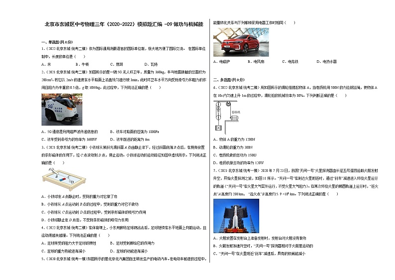 北京市东城区中考物理三年（2020-2022）模拟题汇编-09做功与机械能01