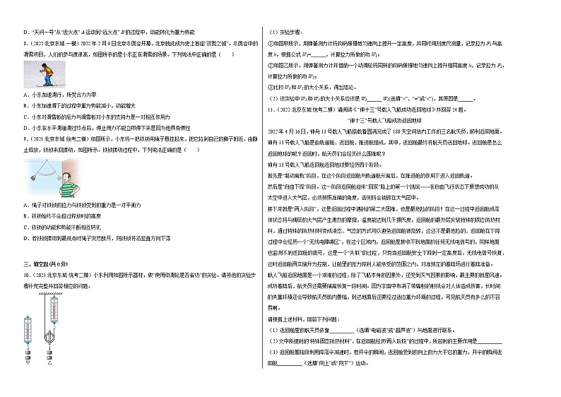 北京市东城区中考物理三年（2020-2022）模拟题汇编-09做功与机械能02