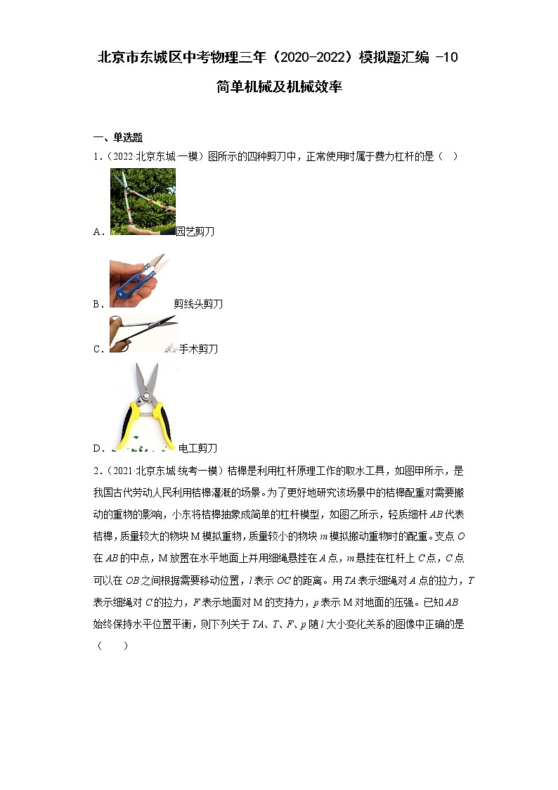 北京市东城区中考物理三年（2020-2022）模拟题汇编-10简单机械及机械效率01