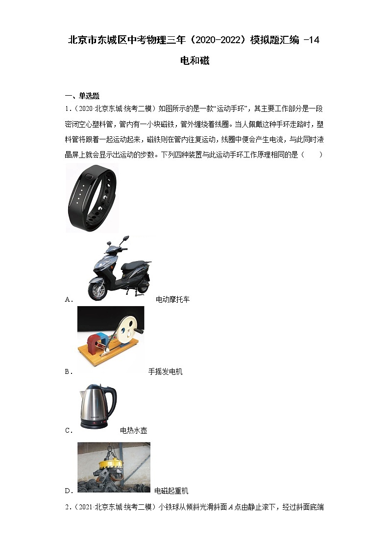 北京市东城区中考物理三年（2020-2022）模拟题汇编-14电和磁第1页