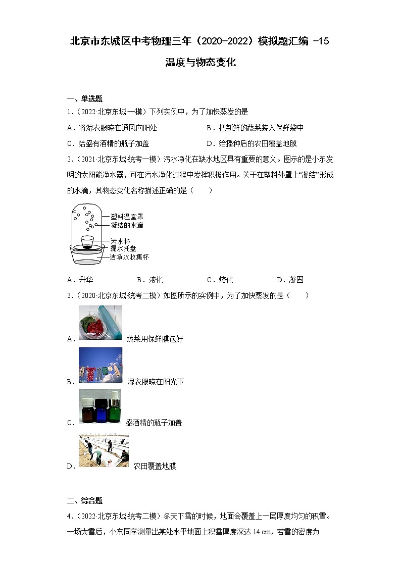 北京市东城区中考物理三年（2020-2022）模拟题汇编-15温度与物态变化第1页