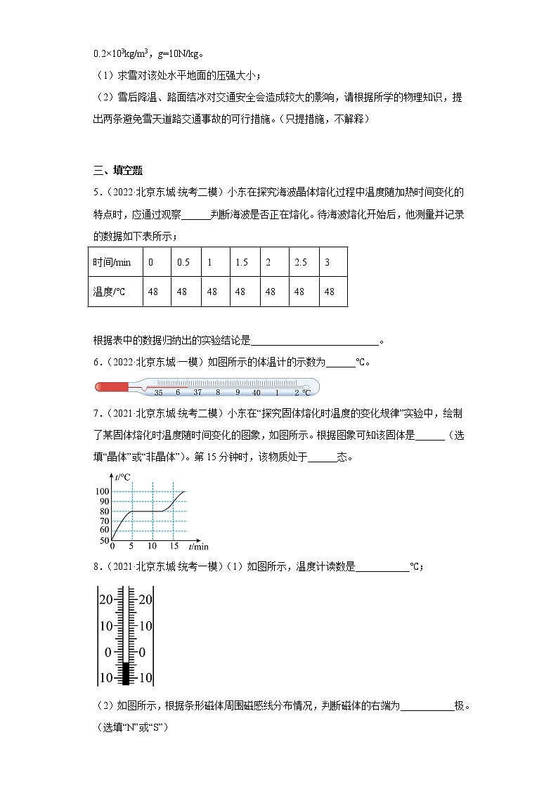 北京市东城区中考物理三年（2020-2022）模拟题汇编-15温度与物态变化第2页