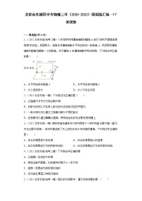 北京市东城区中考物理三年（2020-2022）模拟题汇编-17光现象