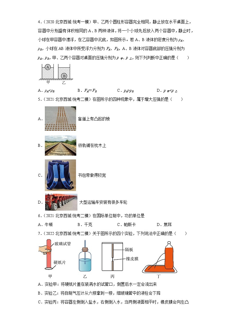 北京市西城区中考物理三年（2020-2022）模拟题汇编-04压强02