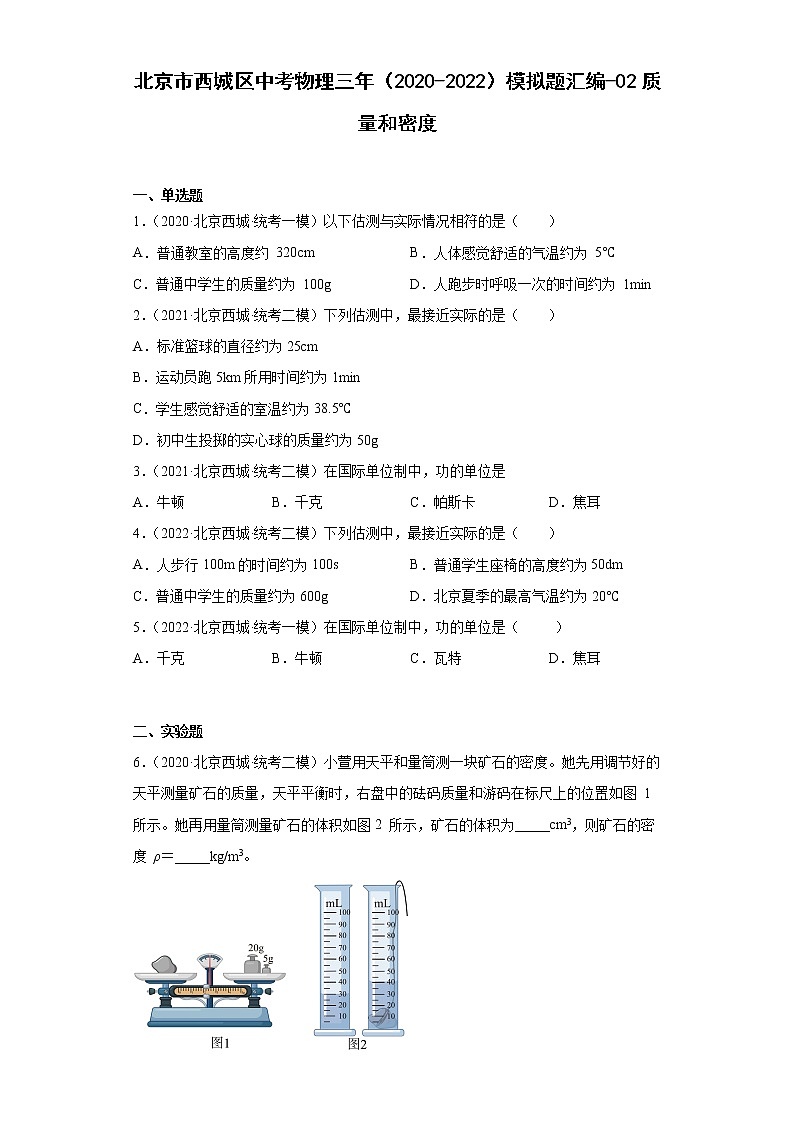 北京市西城区中考物理三年（2020-2022）模拟题汇编-02质量和密度01