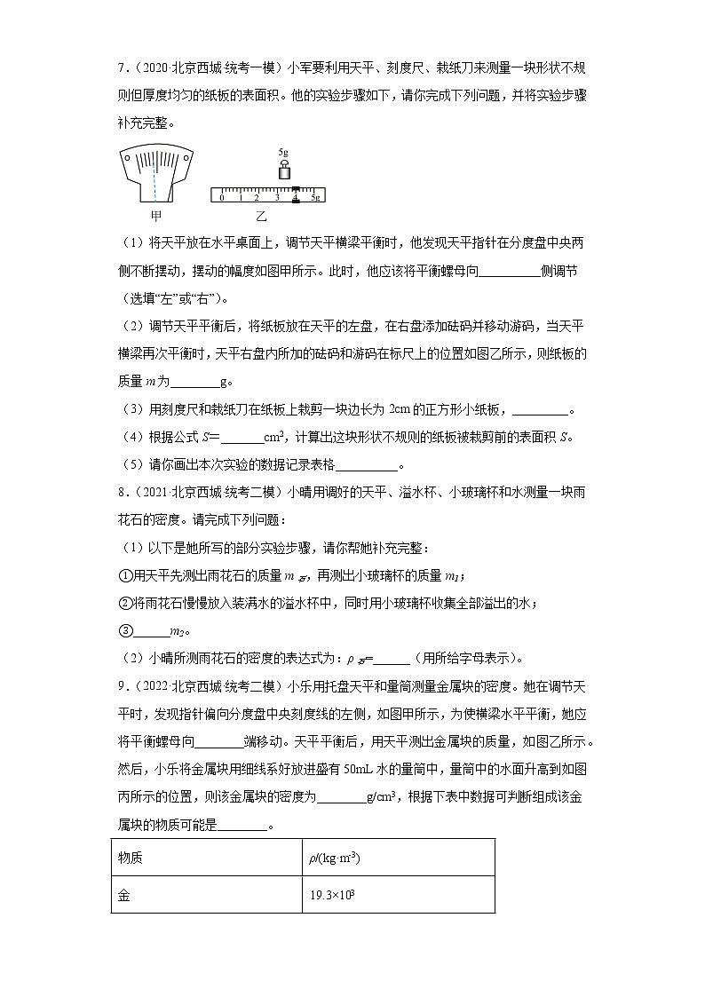 北京市西城区中考物理三年（2020-2022）模拟题汇编-02质量和密度02